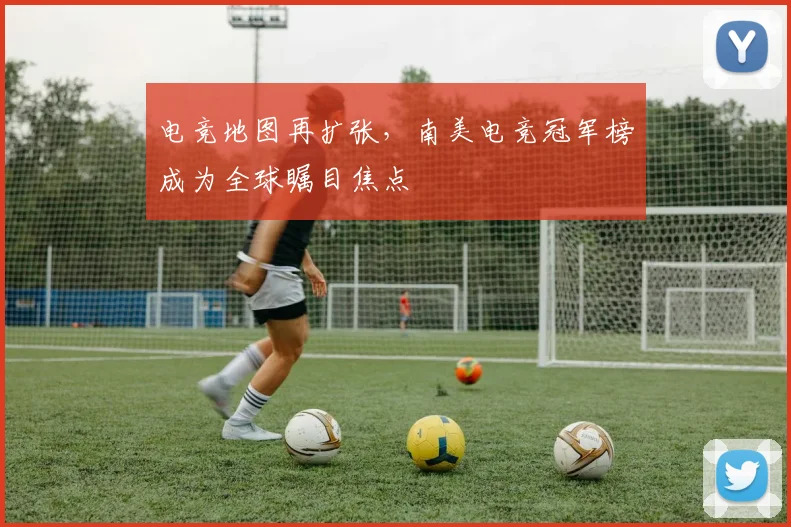 电竞地图再扩张，南美电竞冠军榜成为全球瞩目焦点