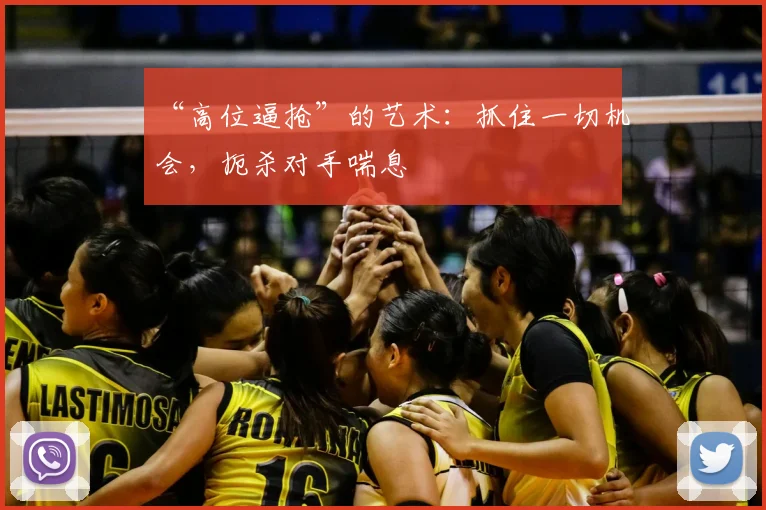 “高位逼抢”的艺术:抓住一切机会,扼杀对手喘息