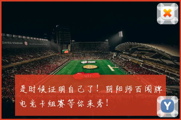 是时候证明自己了！阴阳师百闻牌电竞卡组赛等你来秀！