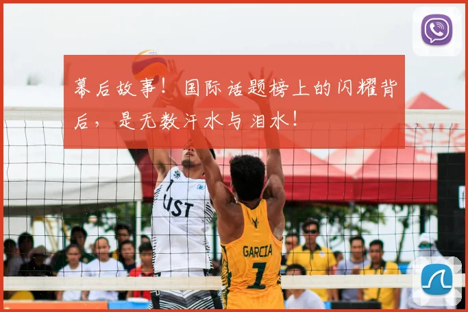 幕后故事！国际话题榜上的闪耀背后，是无数汗水与泪水！