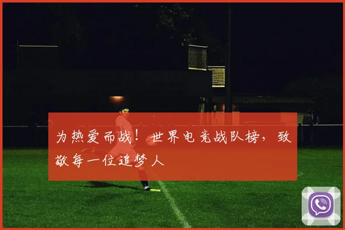 为热爱而战!世界电竞战队榜,致敬每一位追梦人