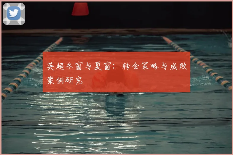 英超冬窗与夏窗：转会策略与成败案例研究