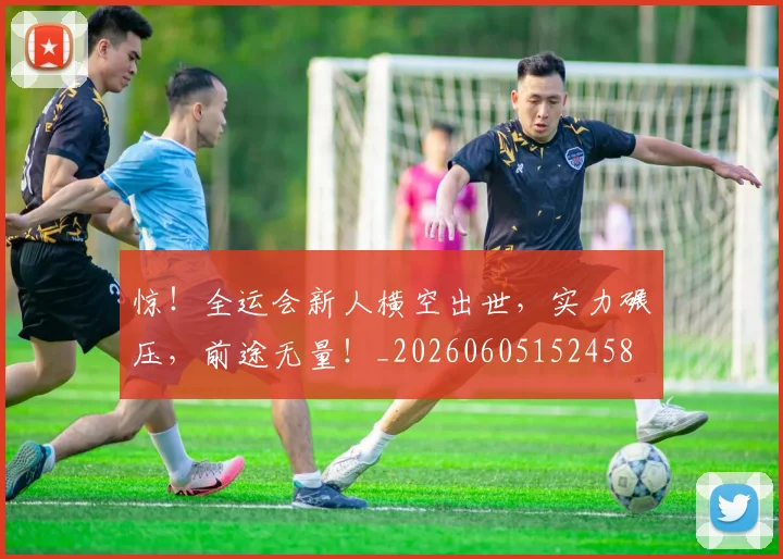 惊！全运会新人横空出世，实力碾压，前途无量！_20260605152458