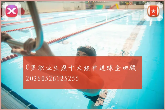 C罗职业生涯十大经典进球全回顾_20260526125255