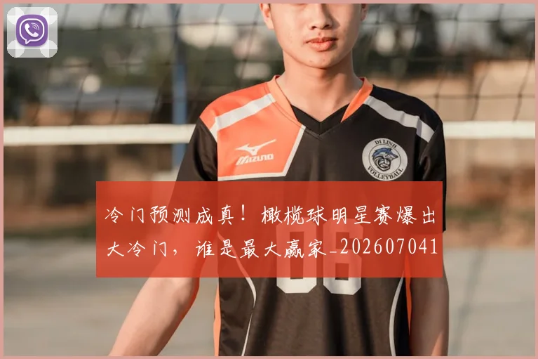 冷门预测成真！橄榄球明星赛爆出大冷门，谁是最大赢家_20260704173243