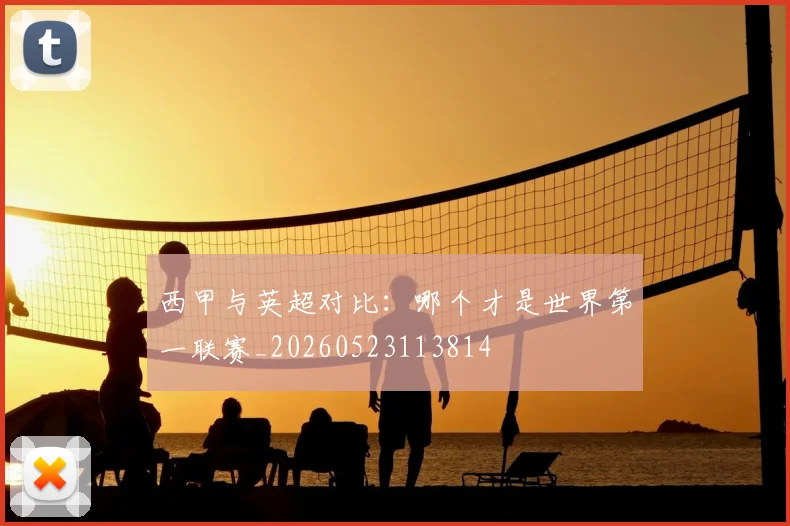 西甲与英超对比：哪个才是世界第一联赛_20260523113814