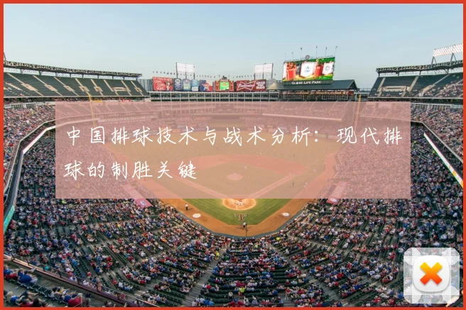 中国排球技术与战术分析：现代排球的制胜关键