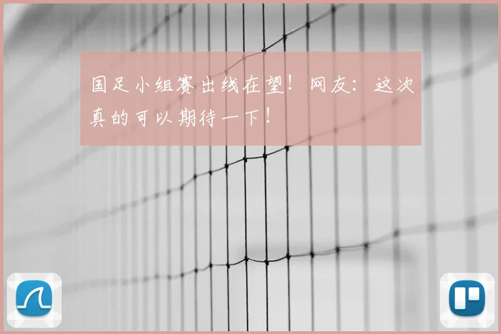 国足小组赛出线在望！网友：这次真的可以期待一下！