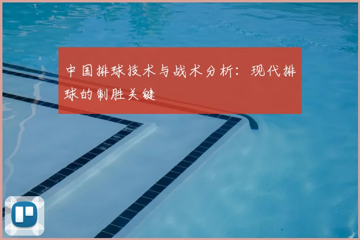 中国排球技术与战术分析:现代排球的制胜关键
