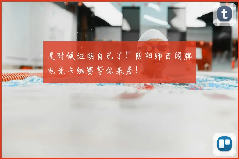 是时候证明自己了！阴阳师百闻牌电竞卡组赛等你来秀！