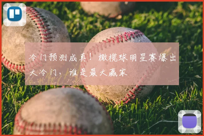 冷门预测成真!橄榄球明星赛爆出大冷门,谁是最大赢家