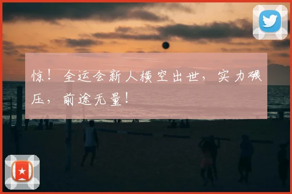 惊!全运会新人横空出世,实力碾压,前途无量!