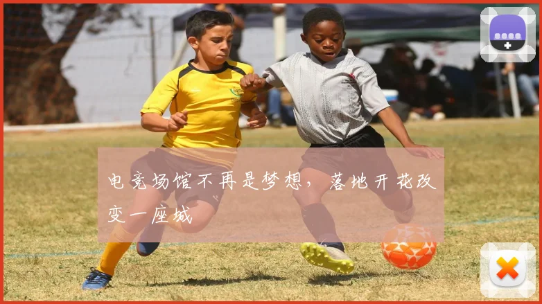 电竞场馆不再是梦想,落地开花改变一座城