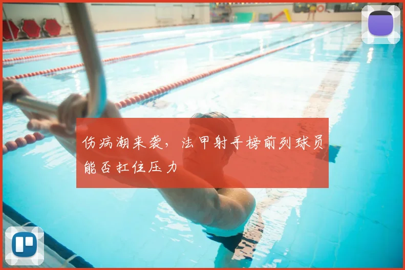 伤病潮来袭,法甲射手榜前列球员能否扛住压力
