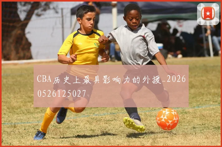 CBA历史上最具影响力的外援_20260526125027