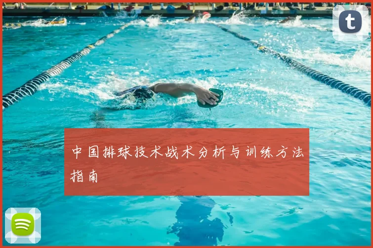 中国排球技术战术分析与训练方法指南