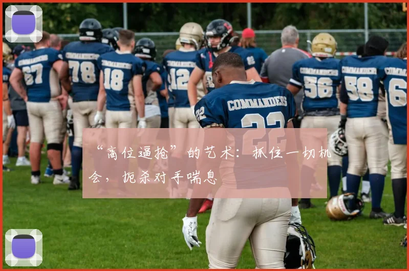 “高位逼抢”的艺术：抓住一切机会，扼杀对手喘息