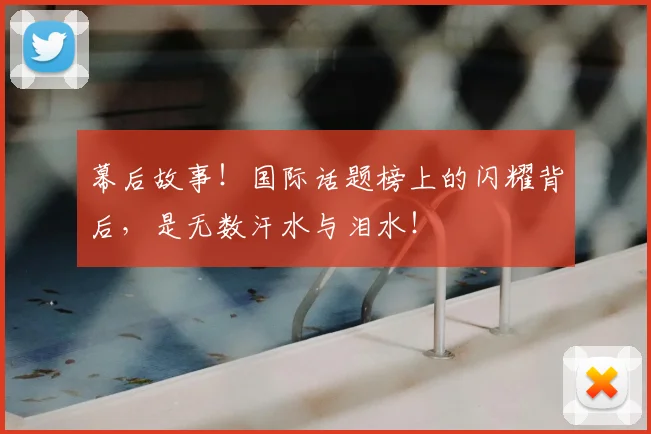 幕后故事！国际话题榜上的闪耀背后，是无数汗水与泪水！
