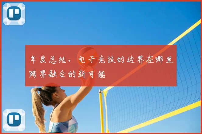 年度总结，电子竞技的边界在哪里跨界融合的新可能