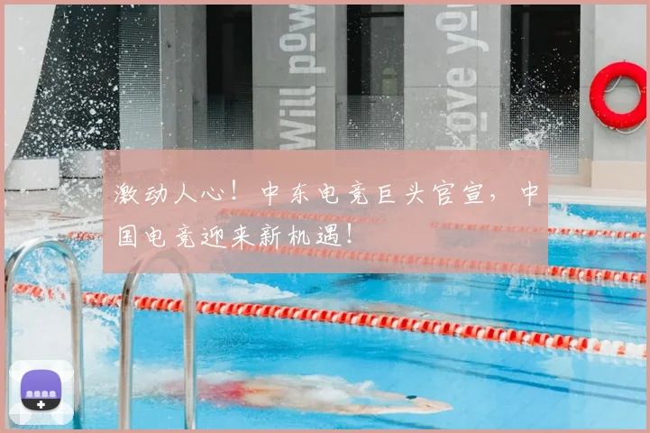 激动人心!中东电竞巨头官宣,中国电竞迎来新机遇!