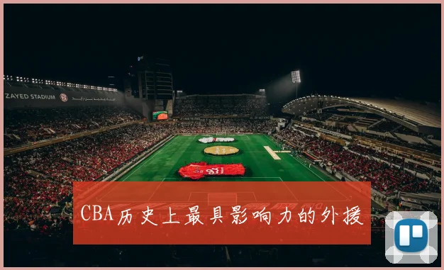 CBA历史上最具影响力的外援