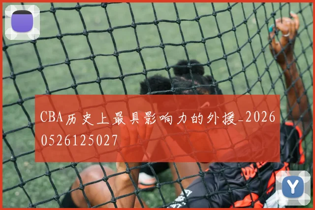 CBA历史上最具影响力的外援_20260526125027