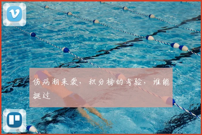 伤病潮来袭，积分榜的考验，谁能挺过