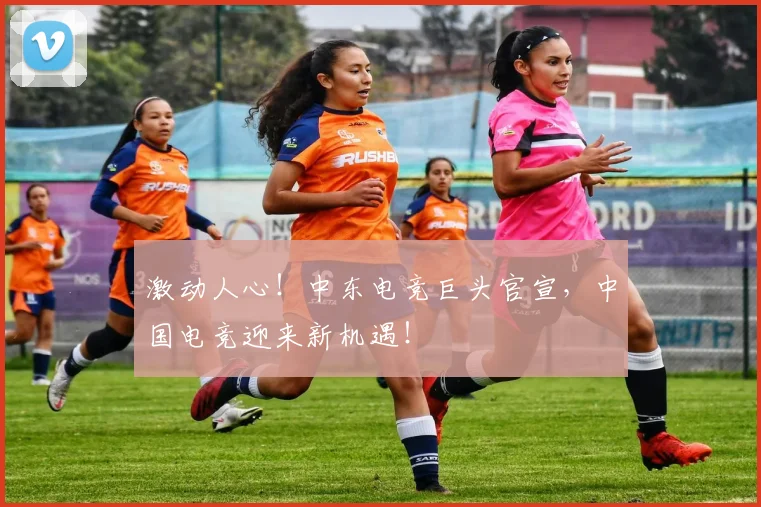 激动人心!中东电竞巨头官宣,中国电竞迎来新机遇!