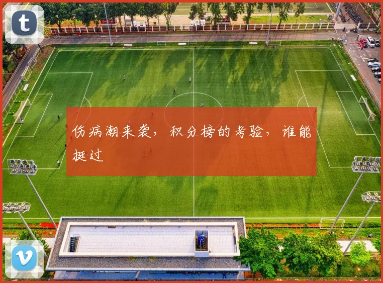 伤病潮来袭，积分榜的考验，谁能挺过