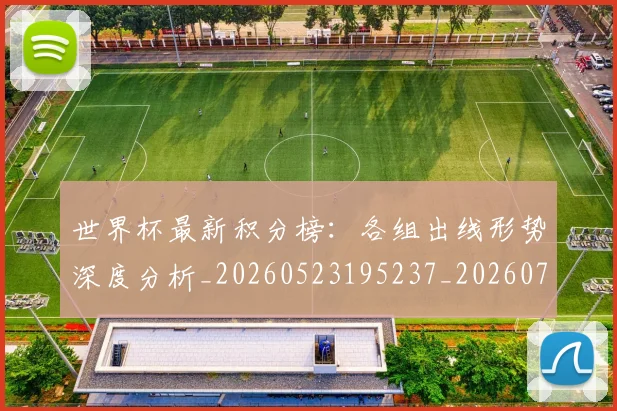世界杯最新积分榜：各组出线形势深度分析_20260523195237_20260703203622